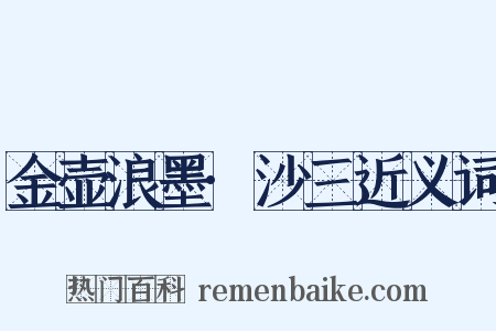 金壶浪墨·沙三近义词是什么意思的图片